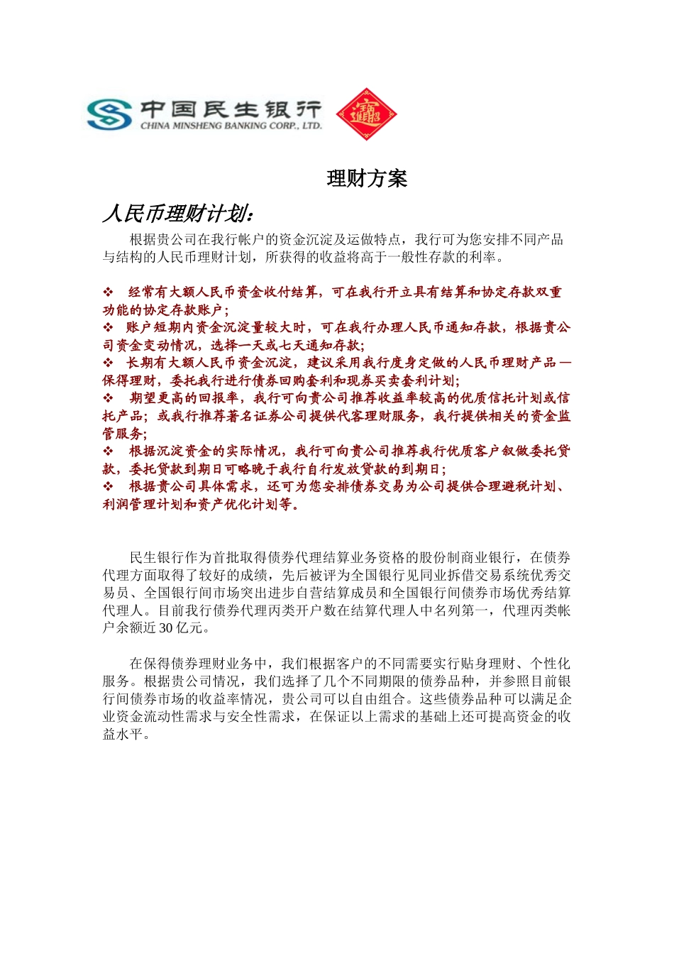 市场民生银行投资理财方案_第1页