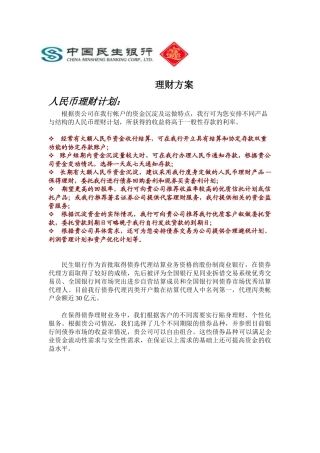 市场民生银行投资理财方案