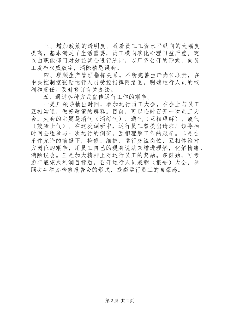 发电部人员流动工作调研报告_第2页