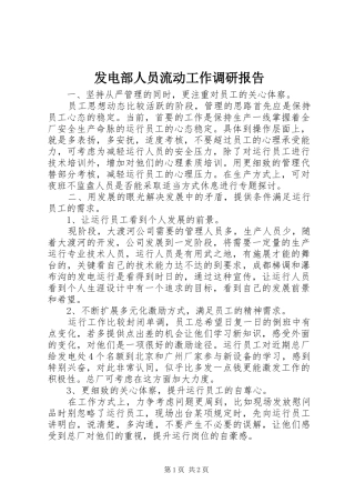 发电部人员流动工作调研报告