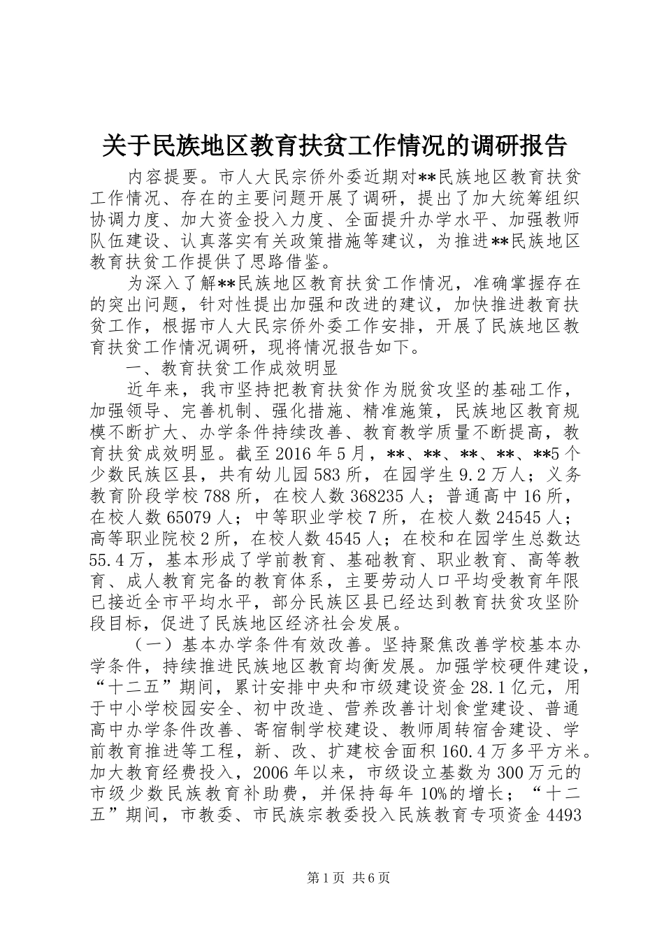 关于民族地区教育扶贫工作情况的调研报告_第1页