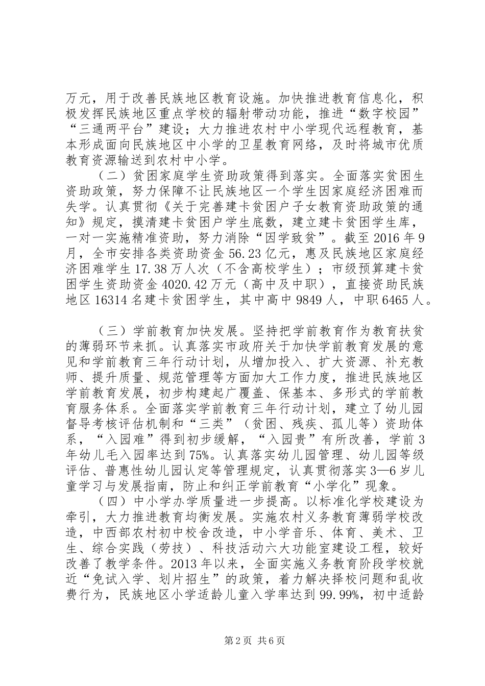 关于民族地区教育扶贫工作情况的调研报告_第2页