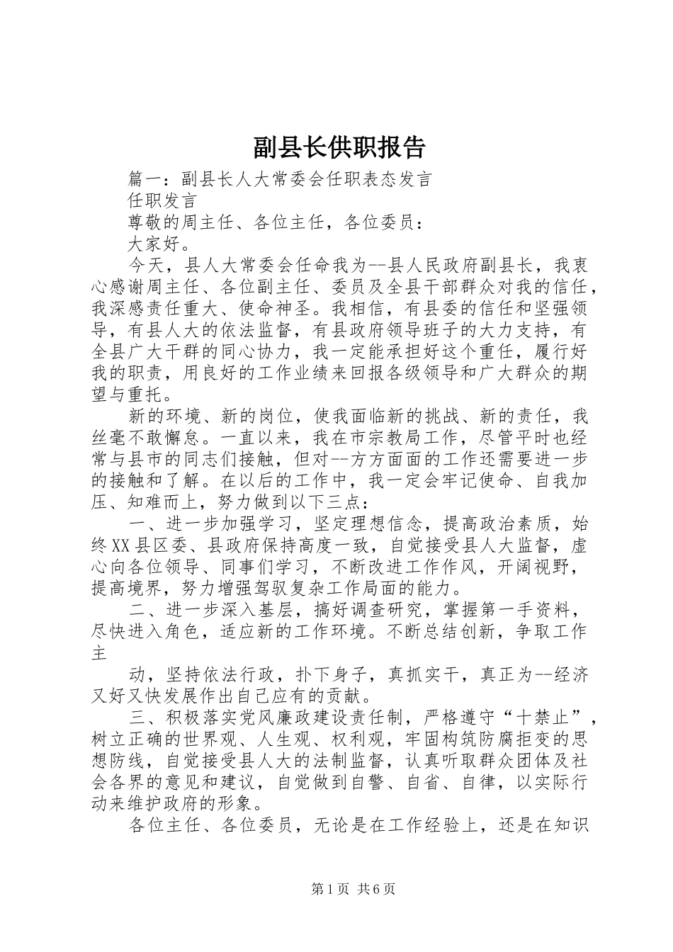 副县长供职报告_第1页