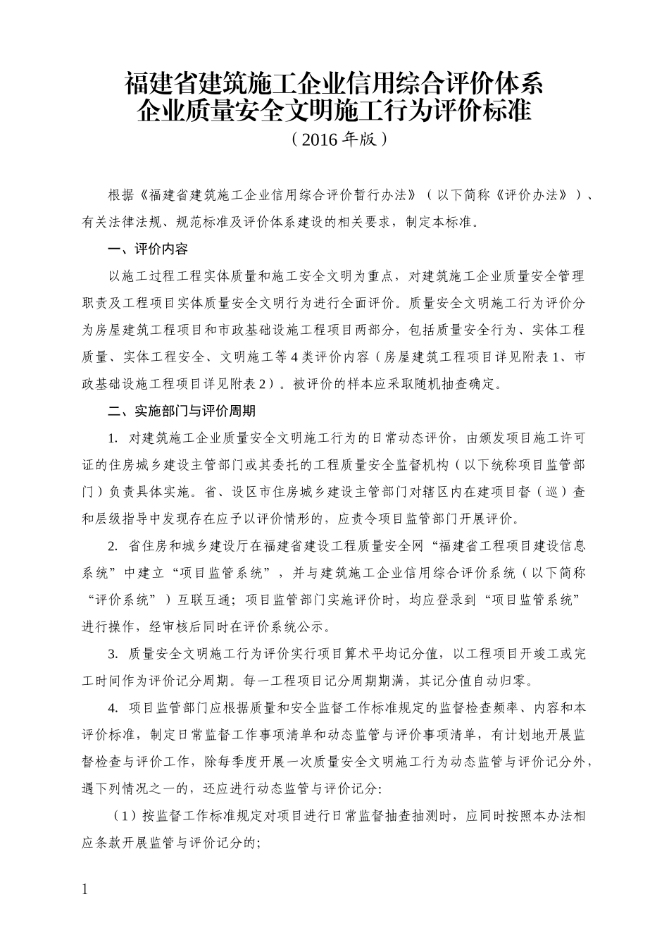 福建省建筑施工企业信用综合评价体系企业质量安全文明施工行为评价标准_第1页