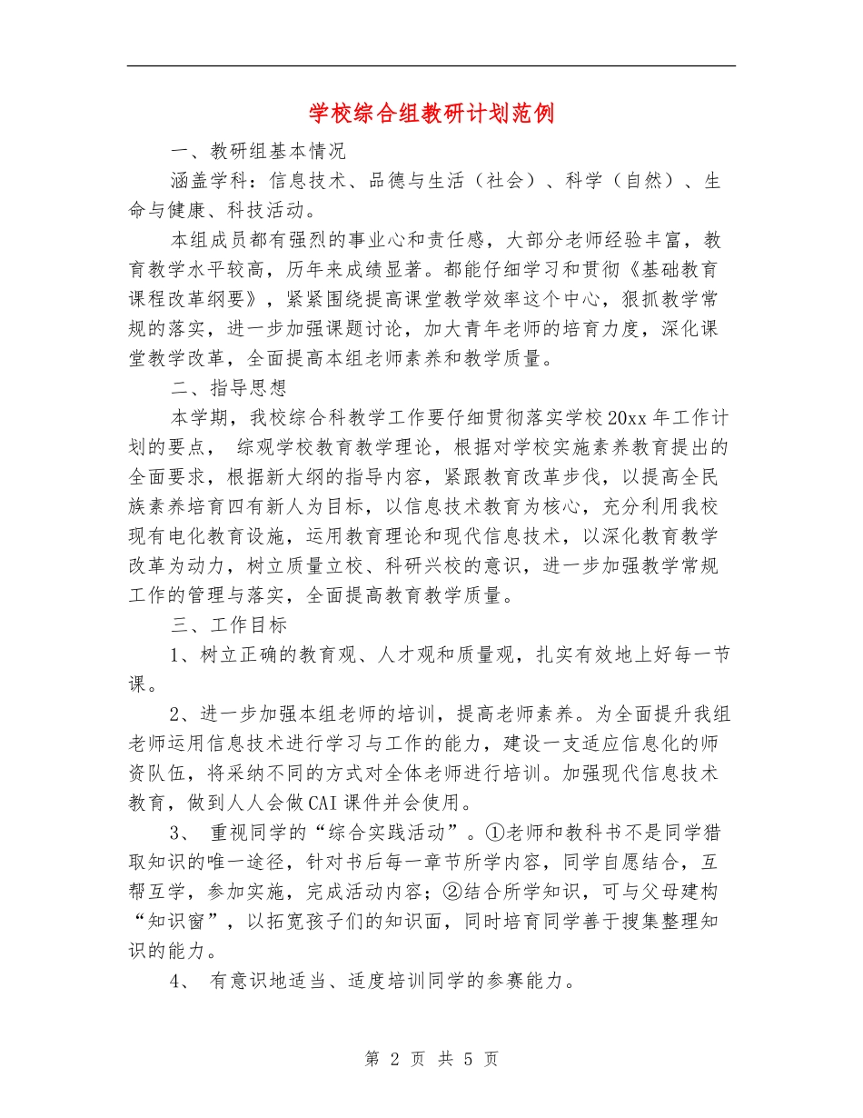 小学综合组教研计划范例_第2页