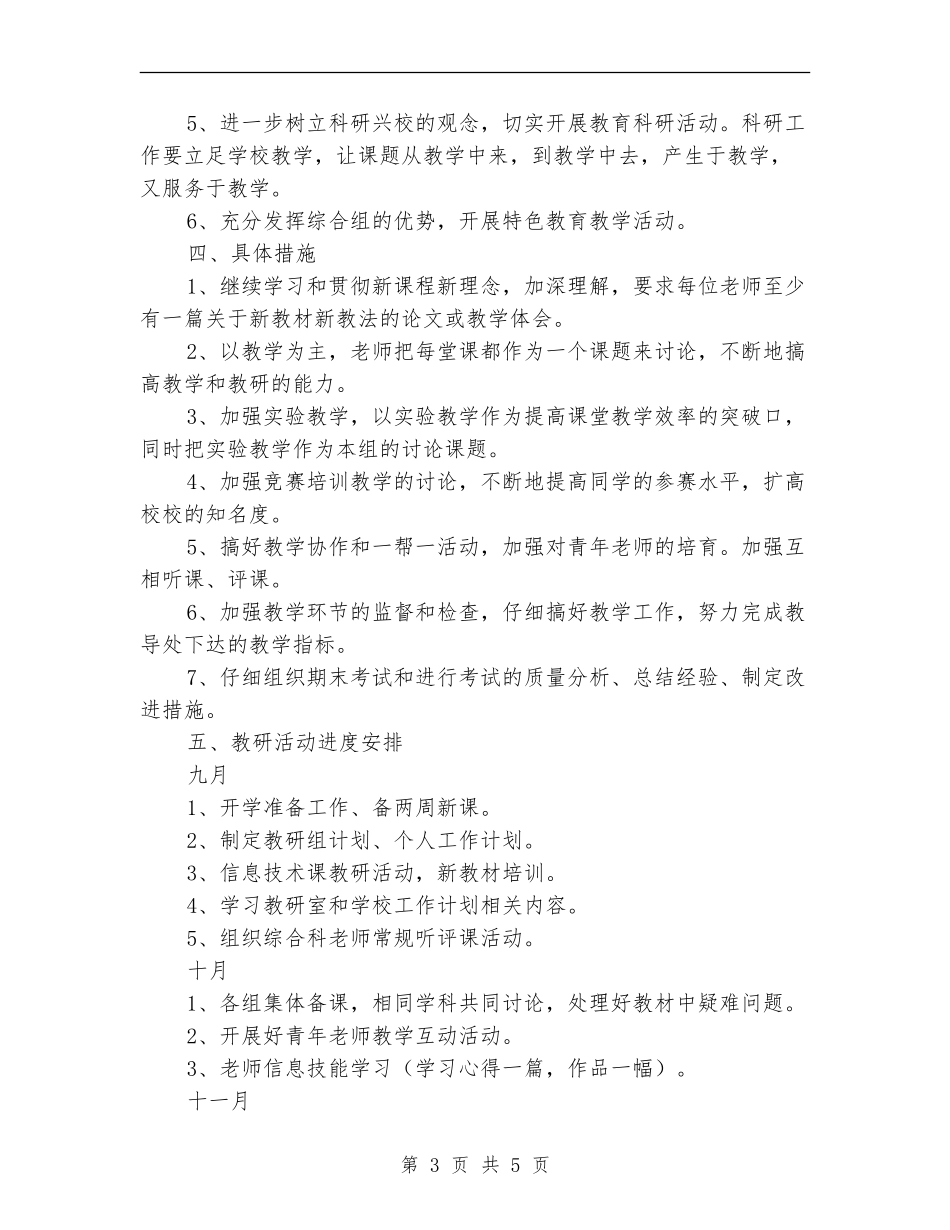 小学综合组教研计划范例_第3页