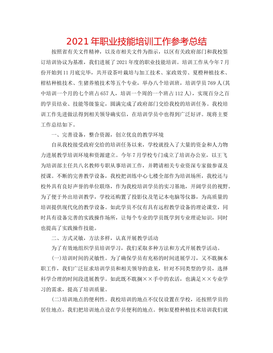 2021年职业技能培训工作参考总结_第1页