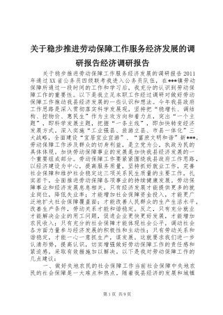 关于稳步推进劳动保障工作服务经济发展的调研报告经济调研报告
