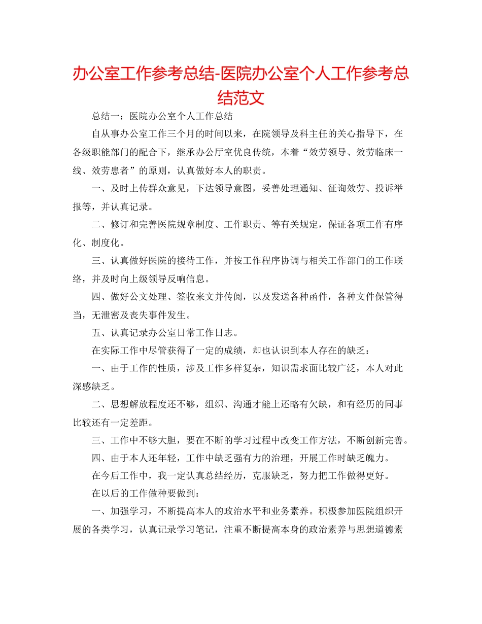 办公室工作参考总结医院办公室个人工作参考总结范文_第1页