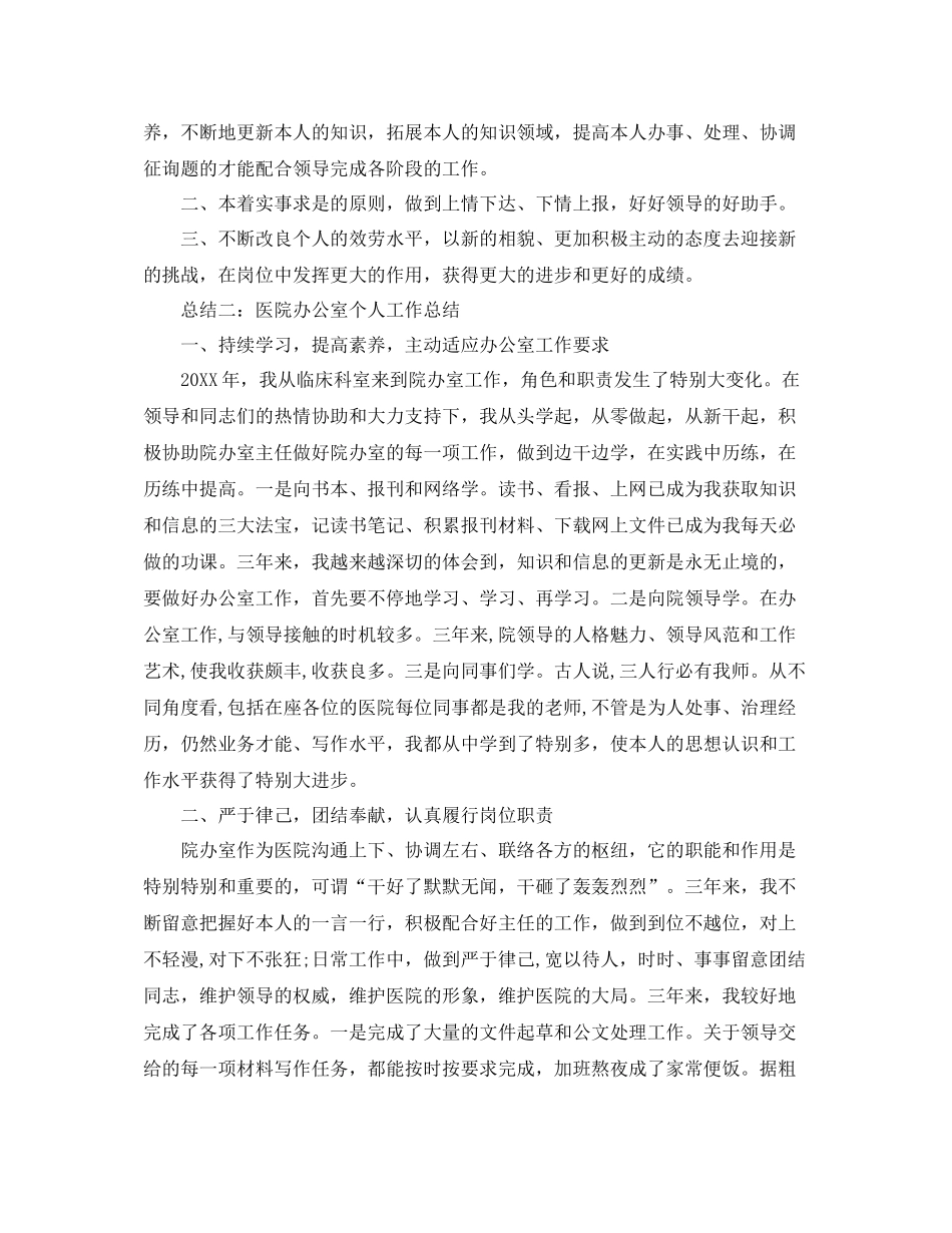 办公室工作参考总结医院办公室个人工作参考总结范文_第2页
