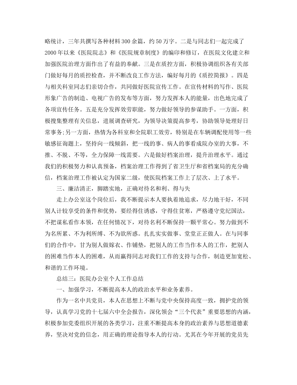 办公室工作参考总结医院办公室个人工作参考总结范文_第3页
