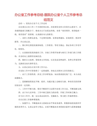 办公室工作参考总结医院办公室个人工作参考总结范文