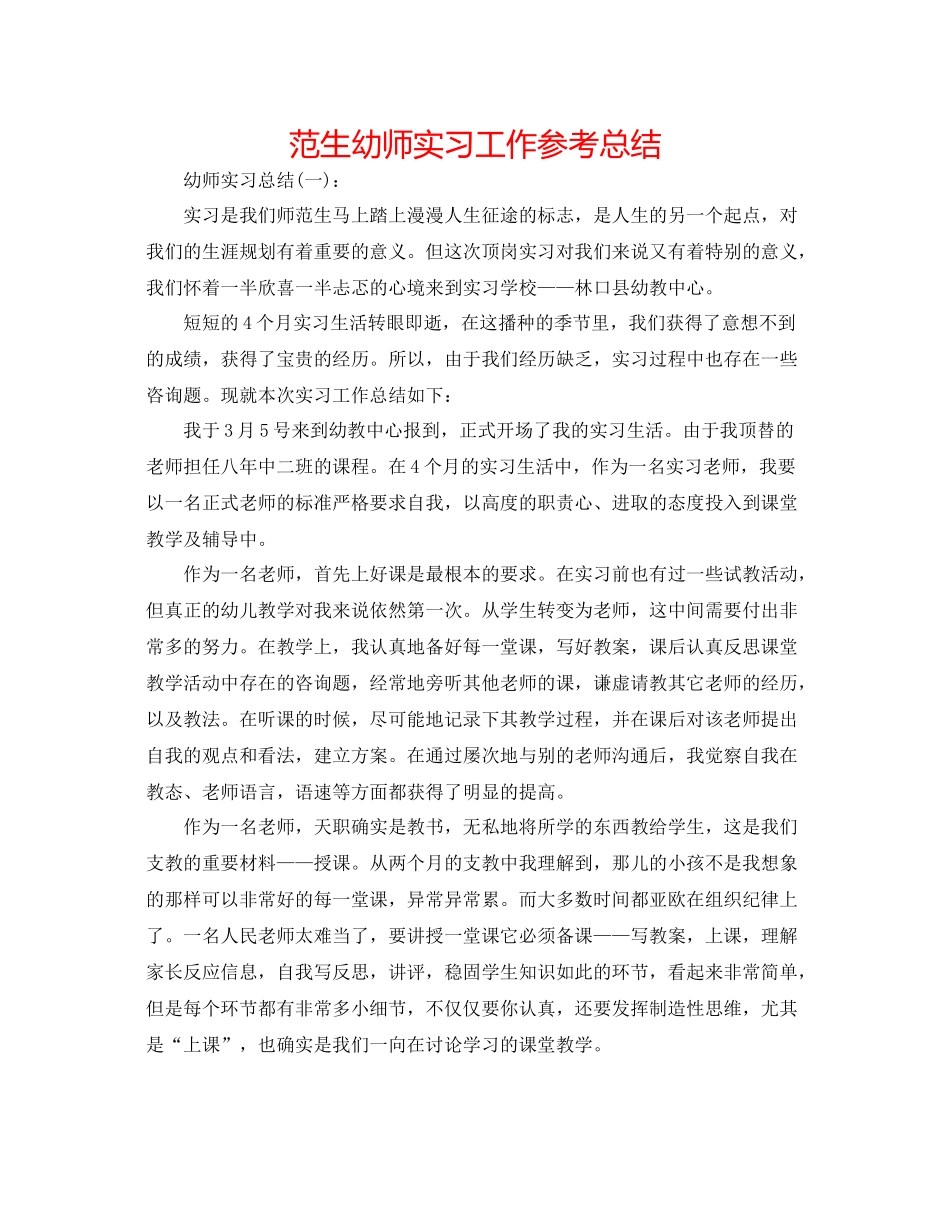 范生幼师实习工作参考总结_第1页