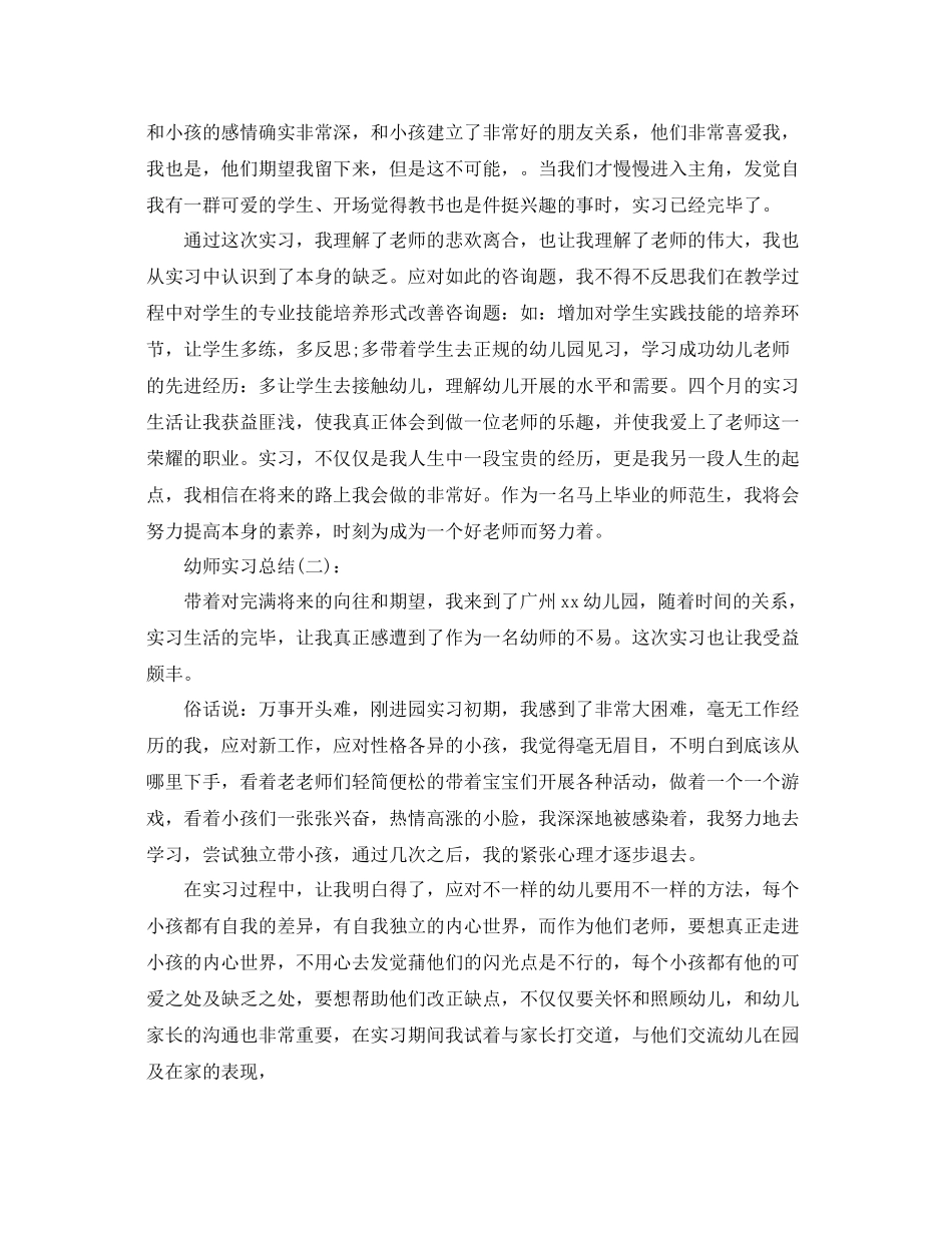 范生幼师实习工作参考总结_第3页