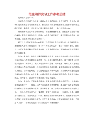范生幼师实习工作参考总结