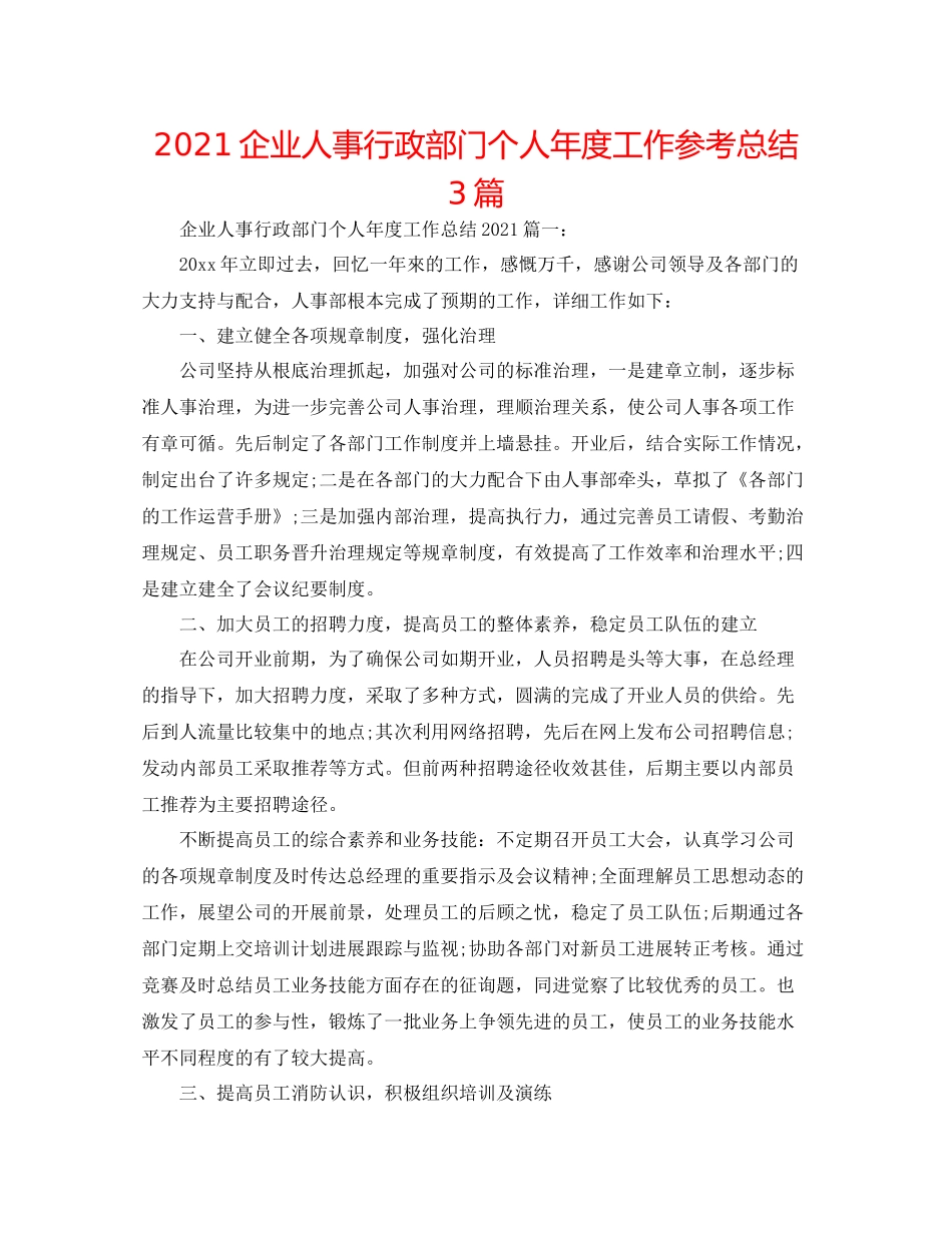 企业人事行政部门个人年度工作参考总结3篇_第1页