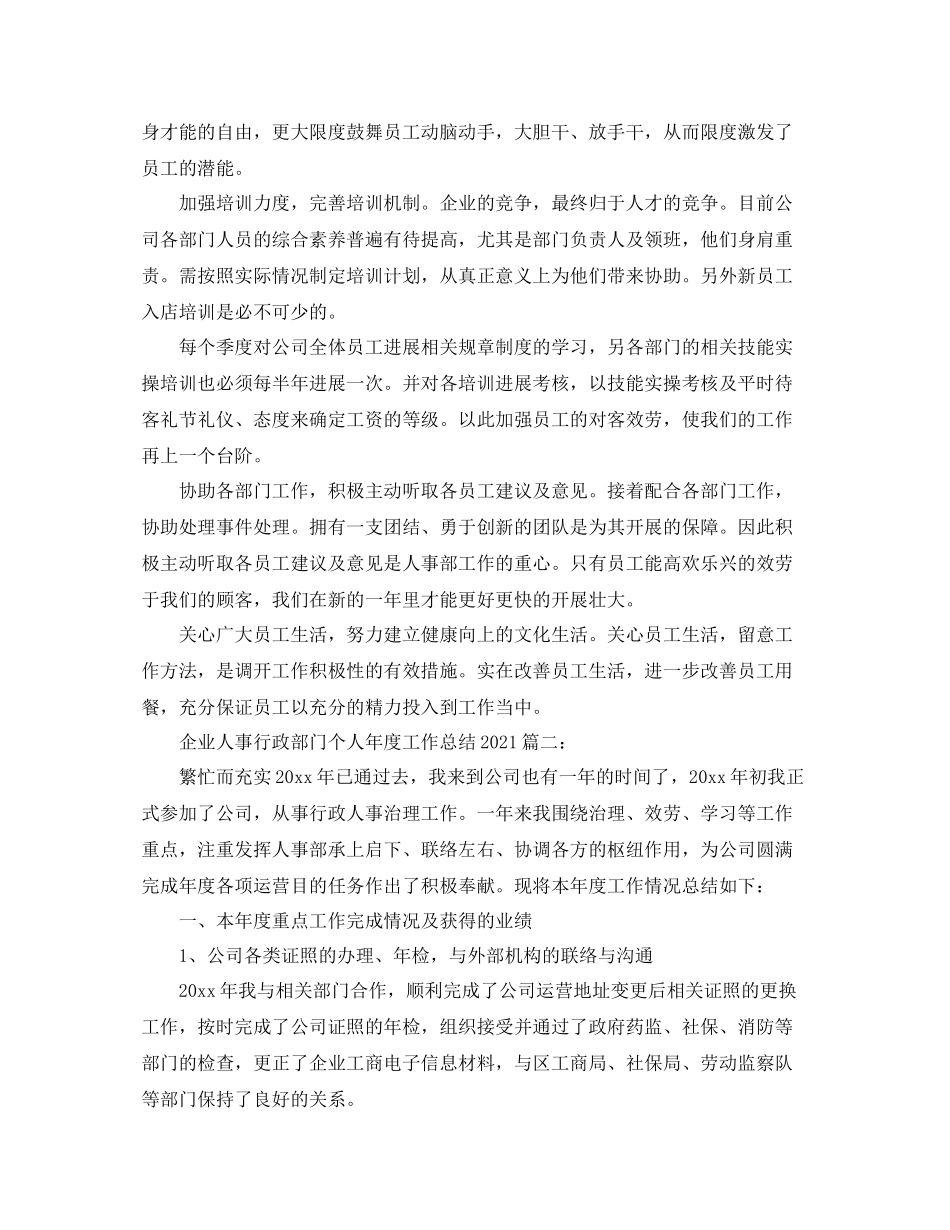 企业人事行政部门个人年度工作参考总结3篇_第3页