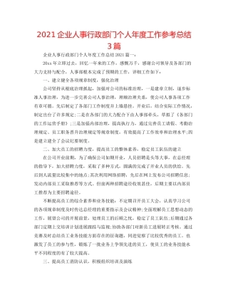 企业人事行政部门个人年度工作参考总结3篇