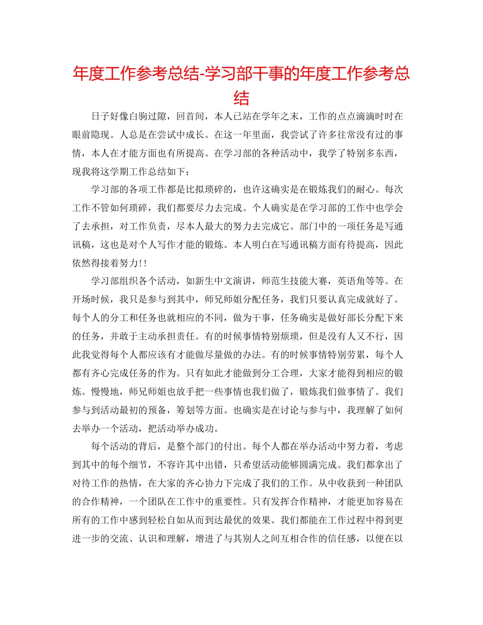 2021年度工作参考总结学习部干事的年度工作参考总结_第1页