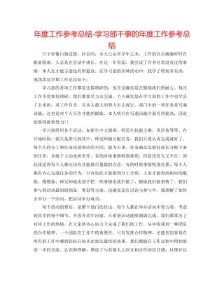 2021年度工作参考总结学习部干事的年度工作参考总结