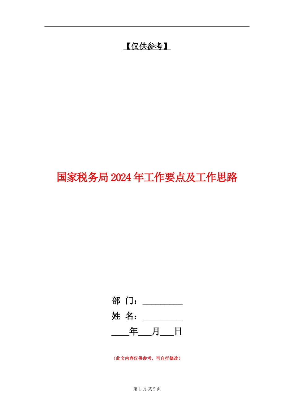 国家税务局2024年工作要点及工作思路_第1页