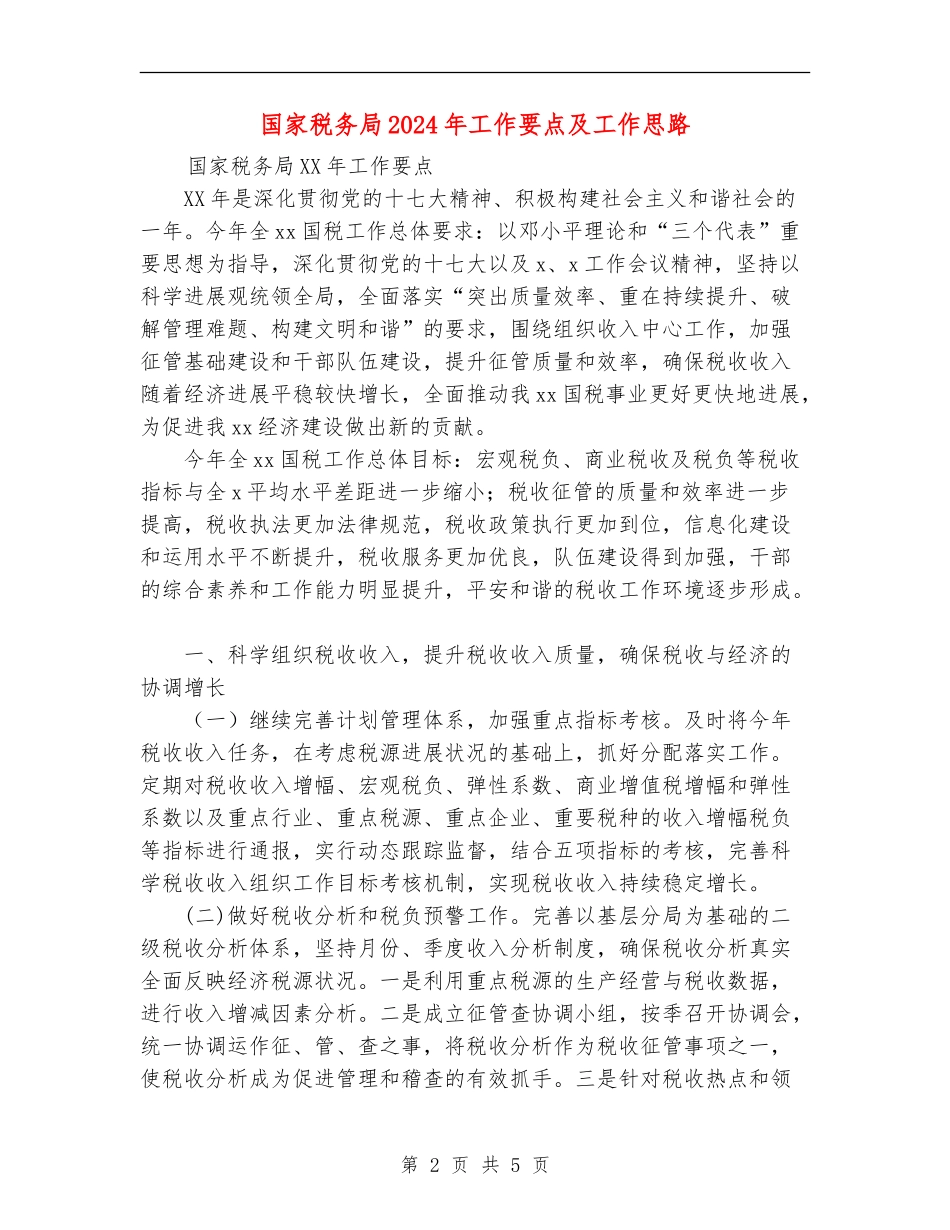 国家税务局2024年工作要点及工作思路_第2页