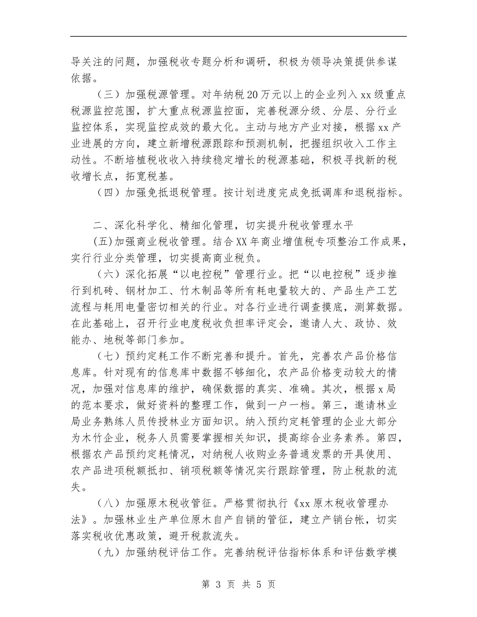 国家税务局2024年工作要点及工作思路_第3页