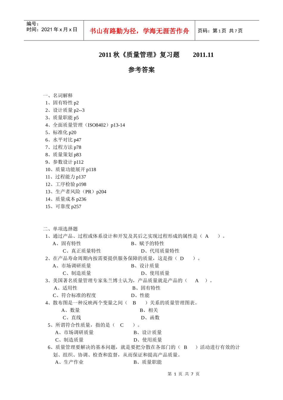 XXXX秋质量管理期末复习题[1]3_第1页