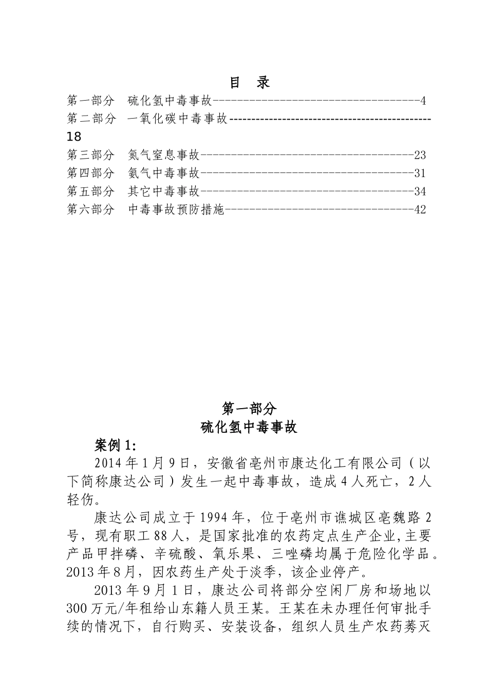 事故案例汇编(中毒事故)_第3页