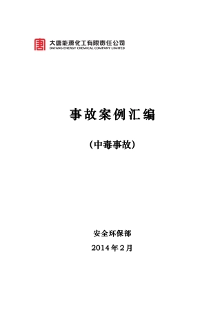 事故案例汇编(中毒事故)