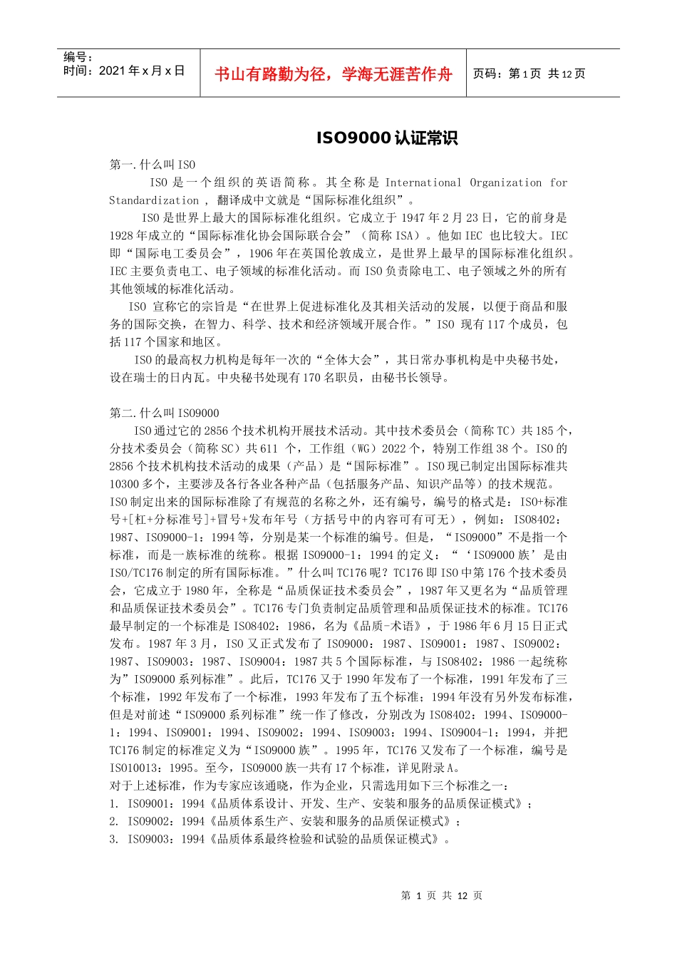 ISO9000认证常识DOC11(1)_第1页