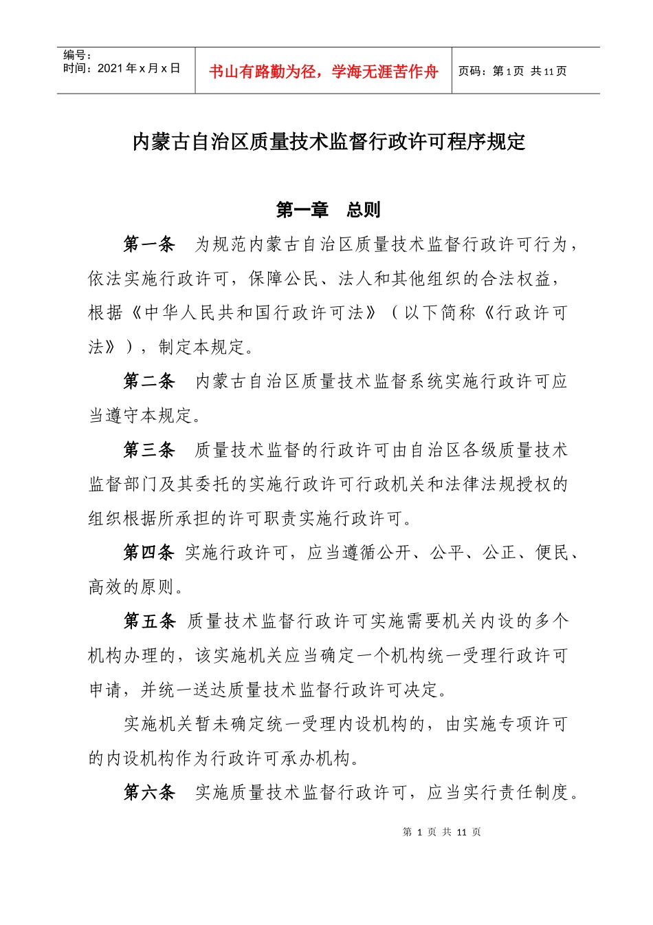内蒙古自治区质量技术监督行政许可程序规定_第1页