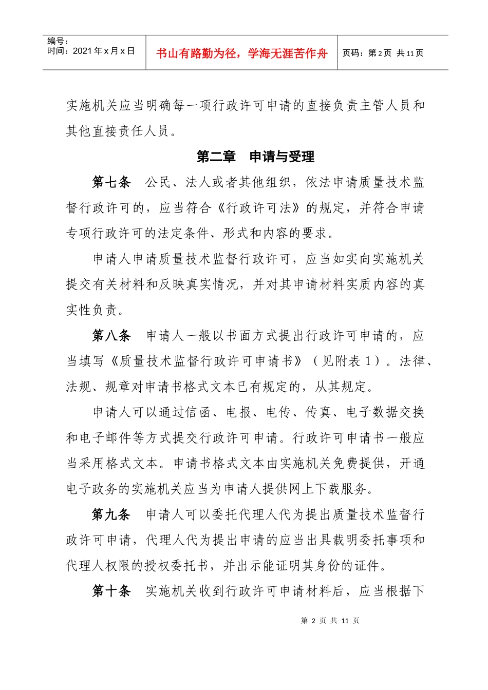 内蒙古自治区质量技术监督行政许可程序规定_第2页