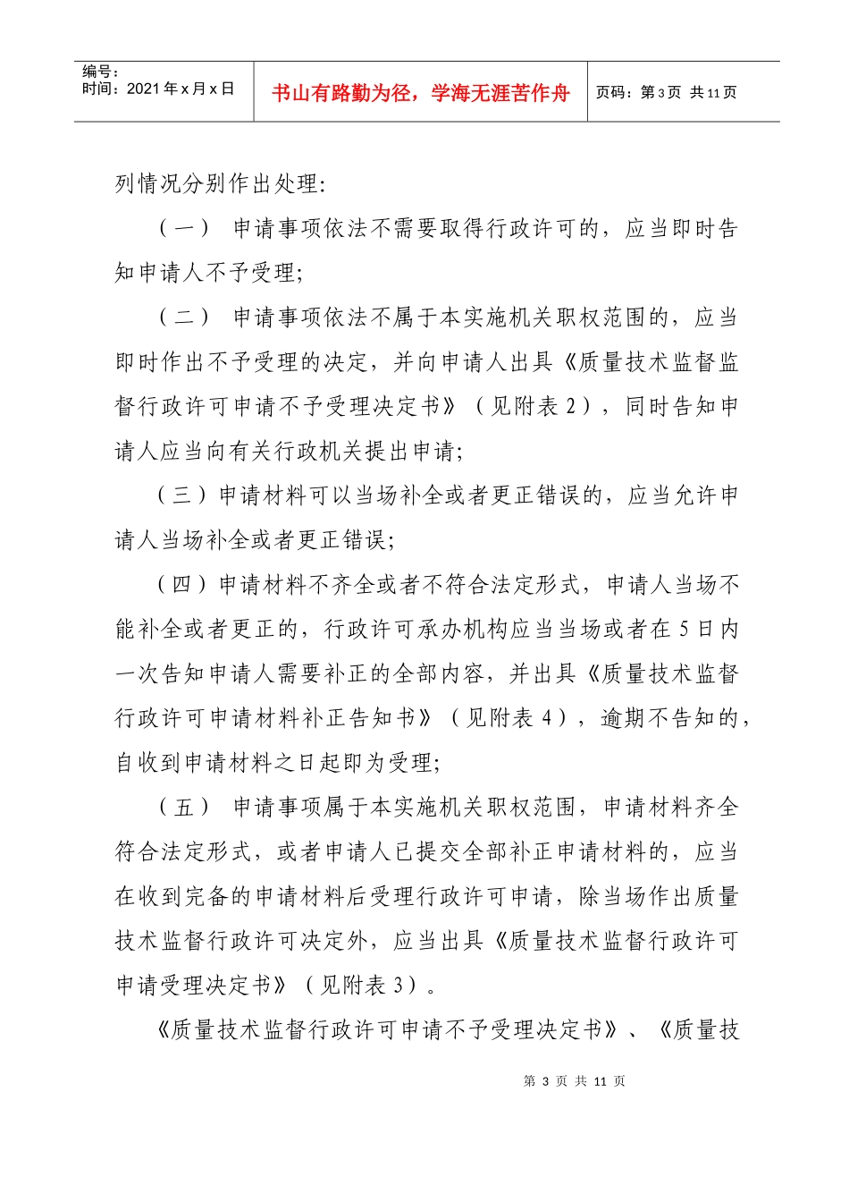 内蒙古自治区质量技术监督行政许可程序规定_第3页