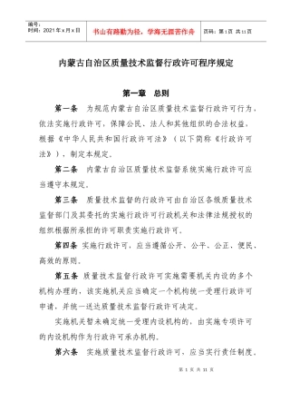 内蒙古自治区质量技术监督行政许可程序规定