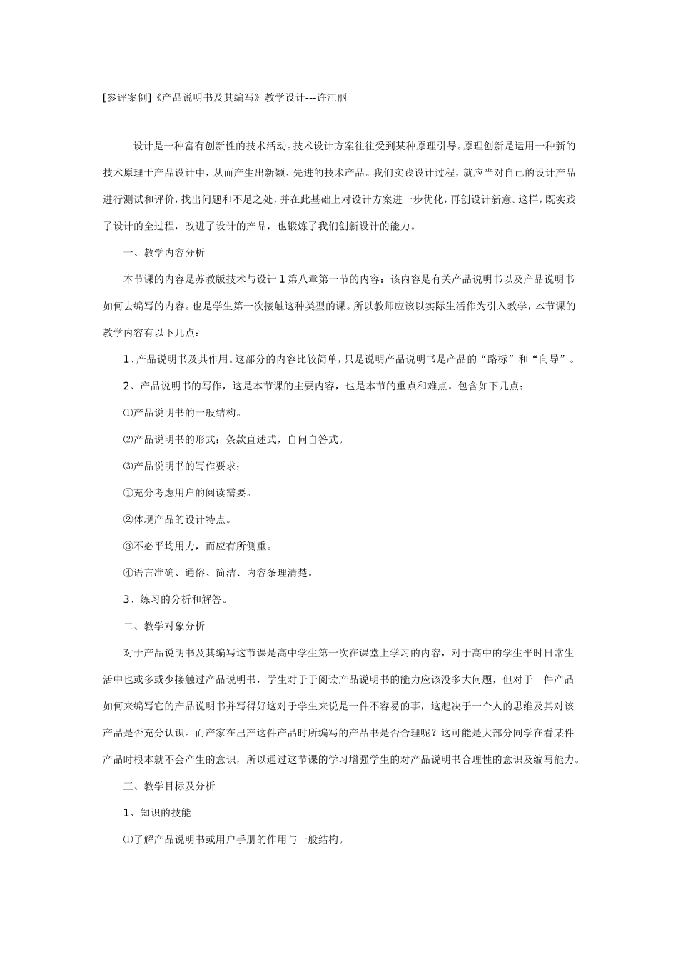 参评案例《产品说明书及其编写》教学设计_第1页