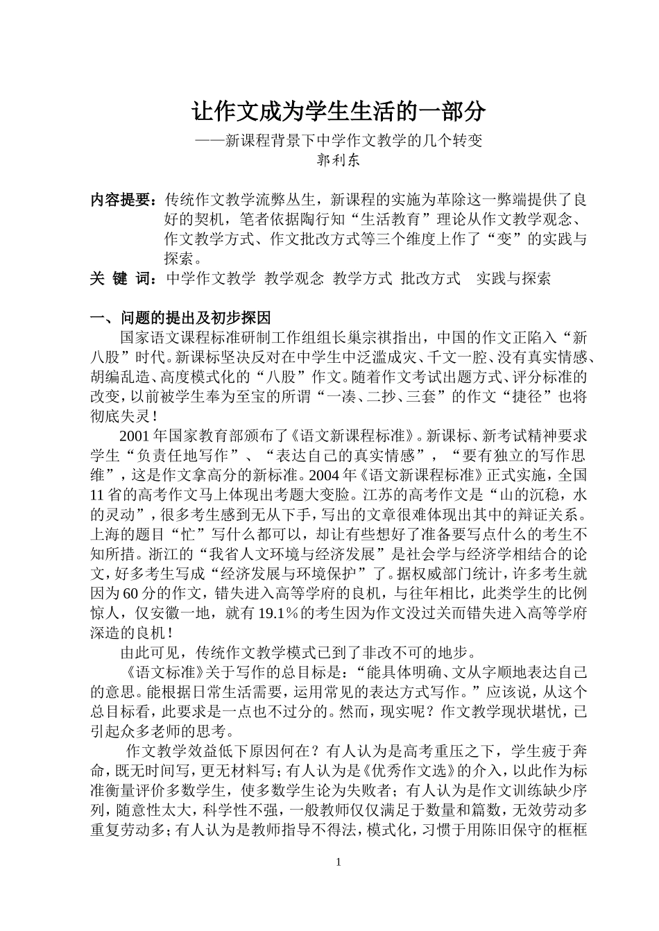 让作文成为学生生活的一部分_第1页