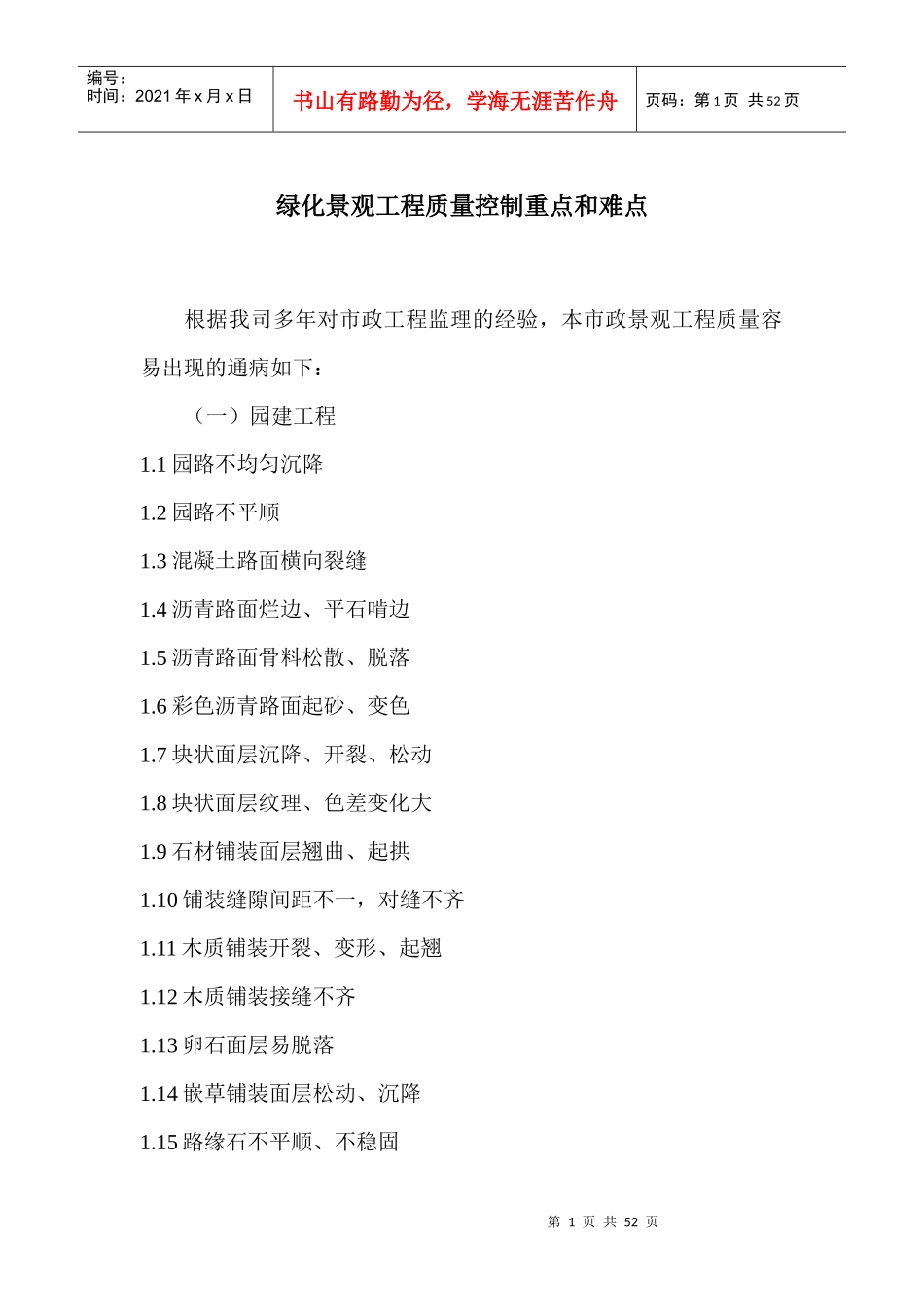 绿化景观工程质量控制重点和难点_第1页