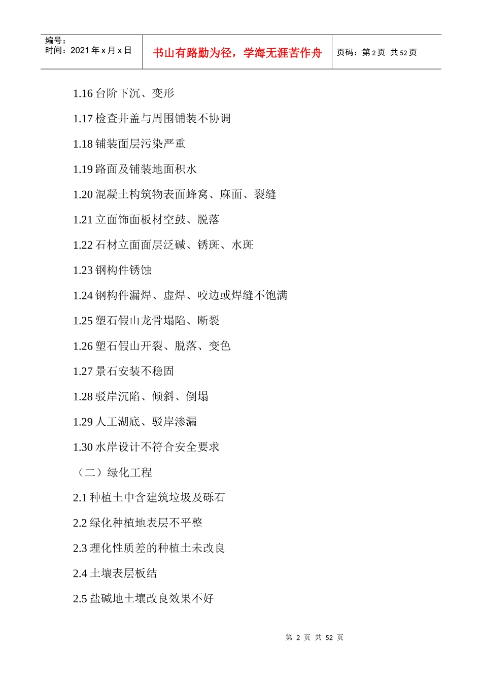 绿化景观工程质量控制重点和难点_第2页