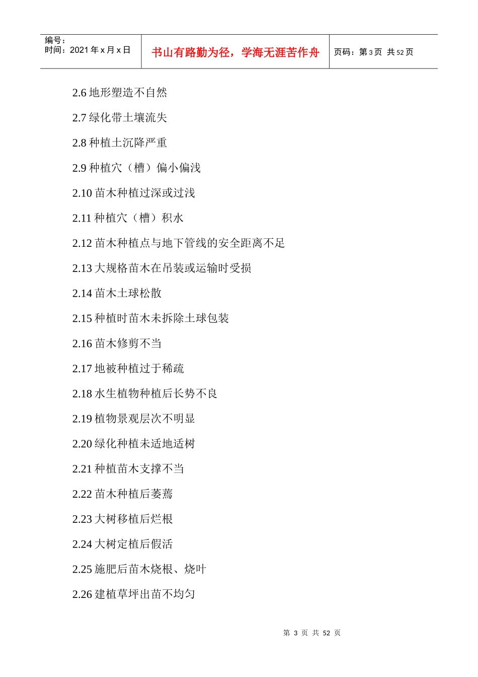 绿化景观工程质量控制重点和难点_第3页