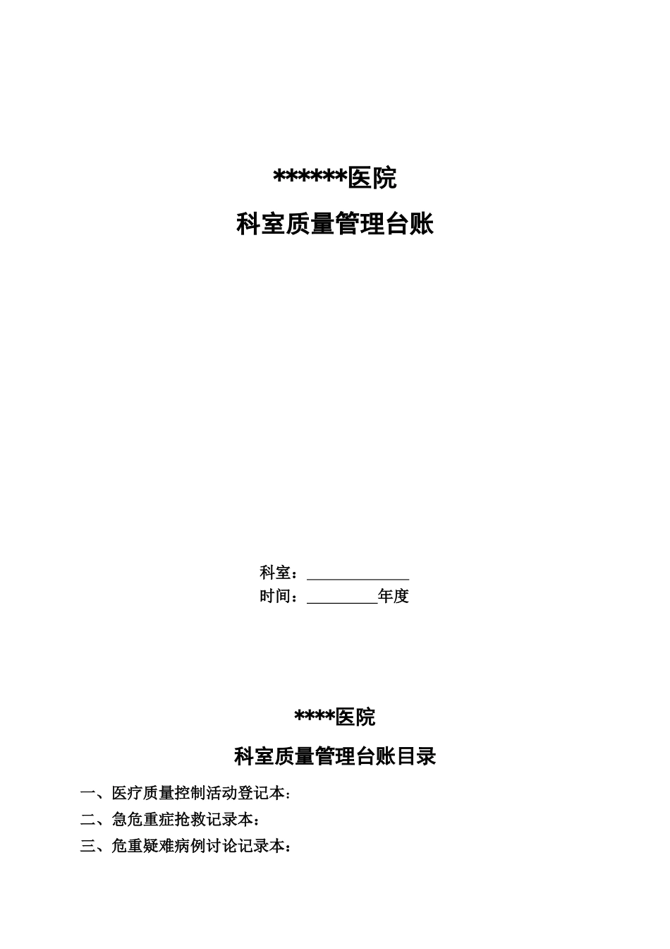 科室质量管理台账-总(DOC31页)_第1页
