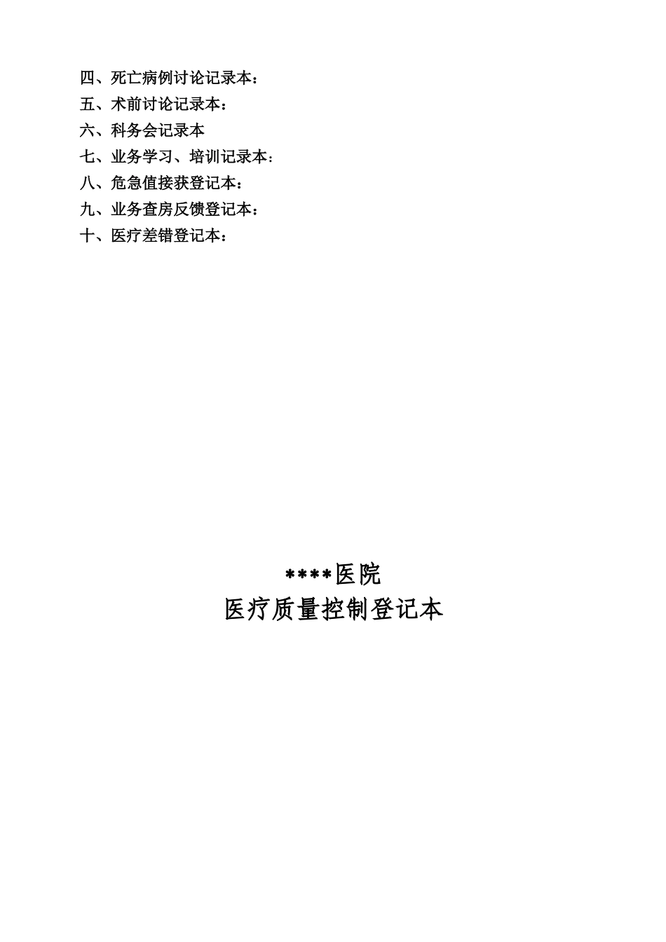 科室质量管理台账-总(DOC31页)_第2页