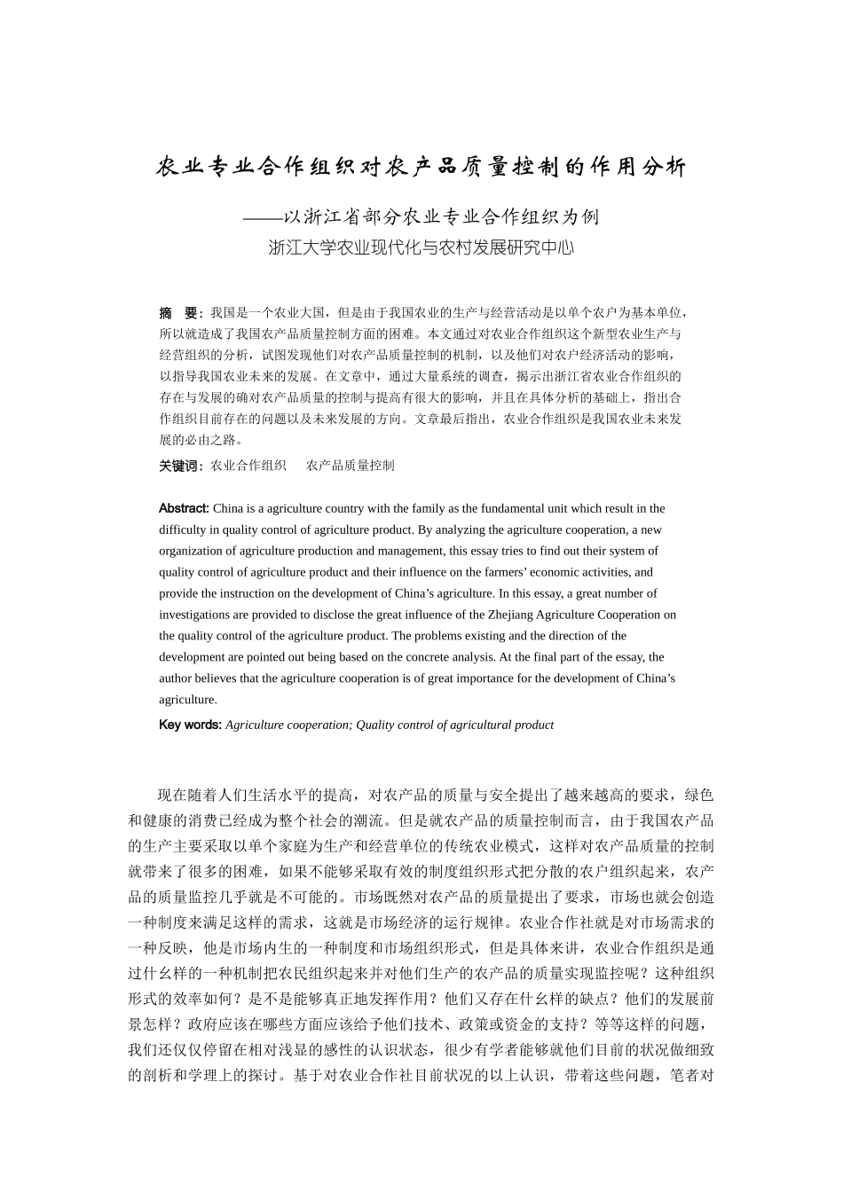 农业专业合作组织对农产品质量控制的作用分析（DOC 9)_第1页