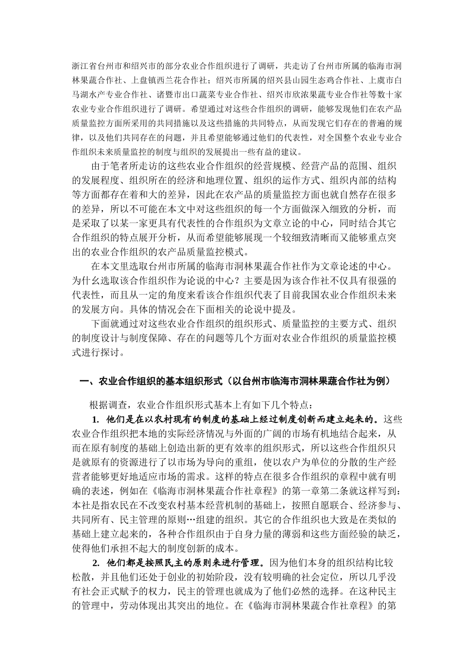 农业专业合作组织对农产品质量控制的作用分析（DOC 9)_第2页