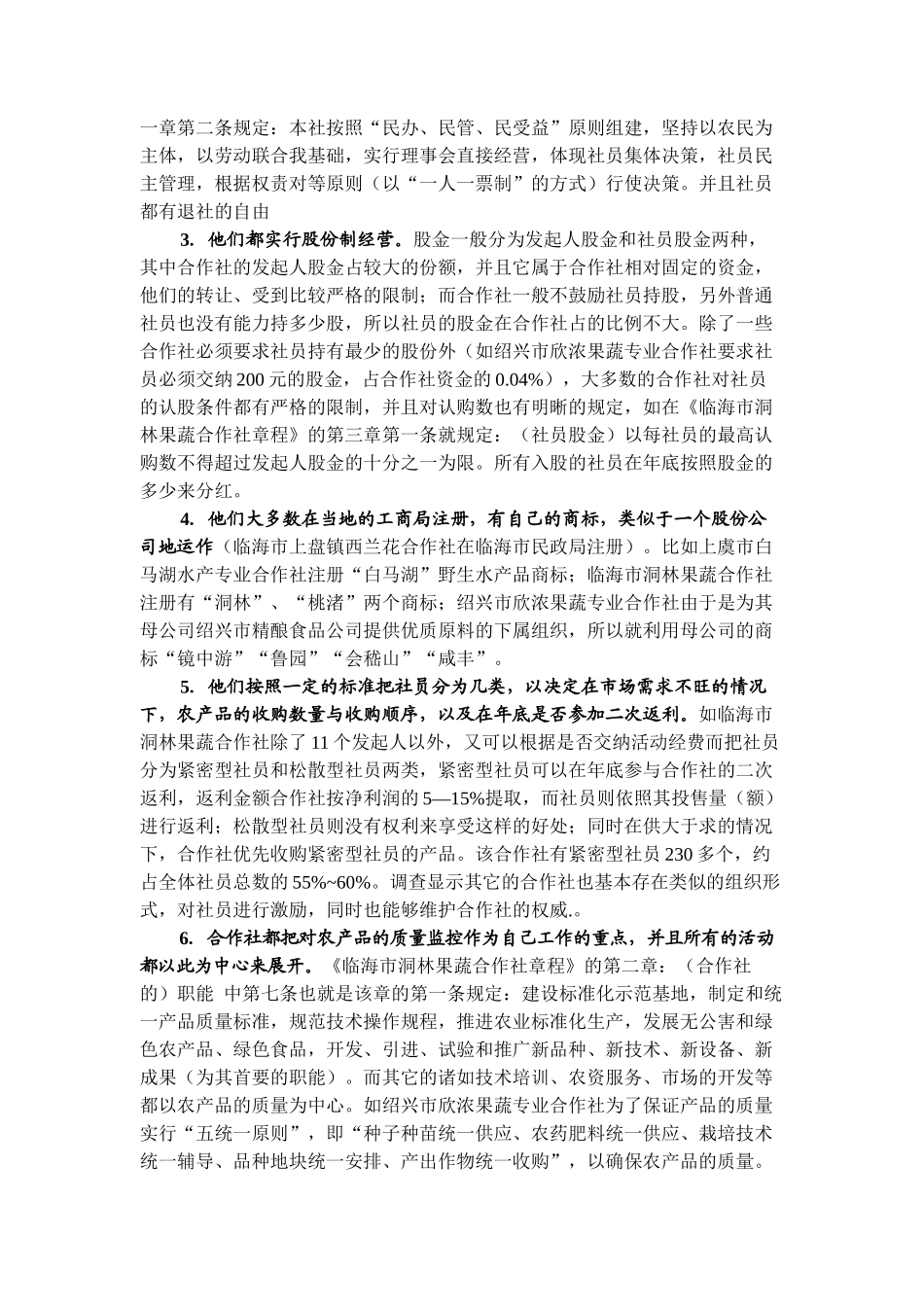 农业专业合作组织对农产品质量控制的作用分析（DOC 9)_第3页