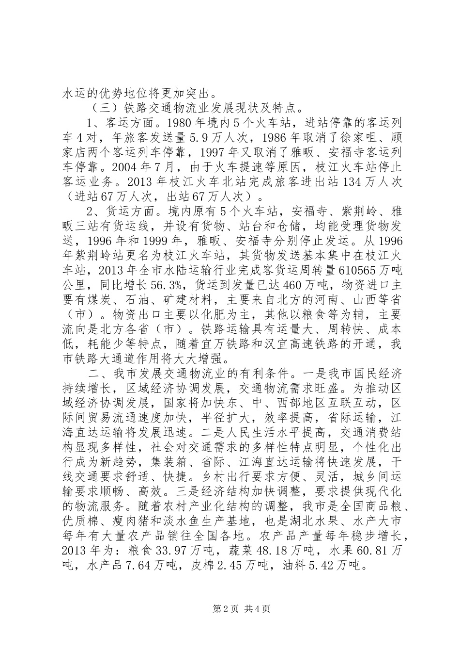 关于交通物流业调查情况的报告_第2页