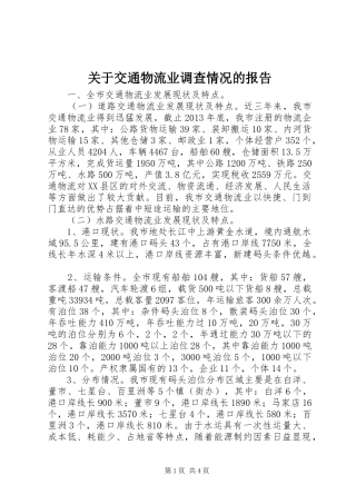 关于交通物流业调查情况的报告