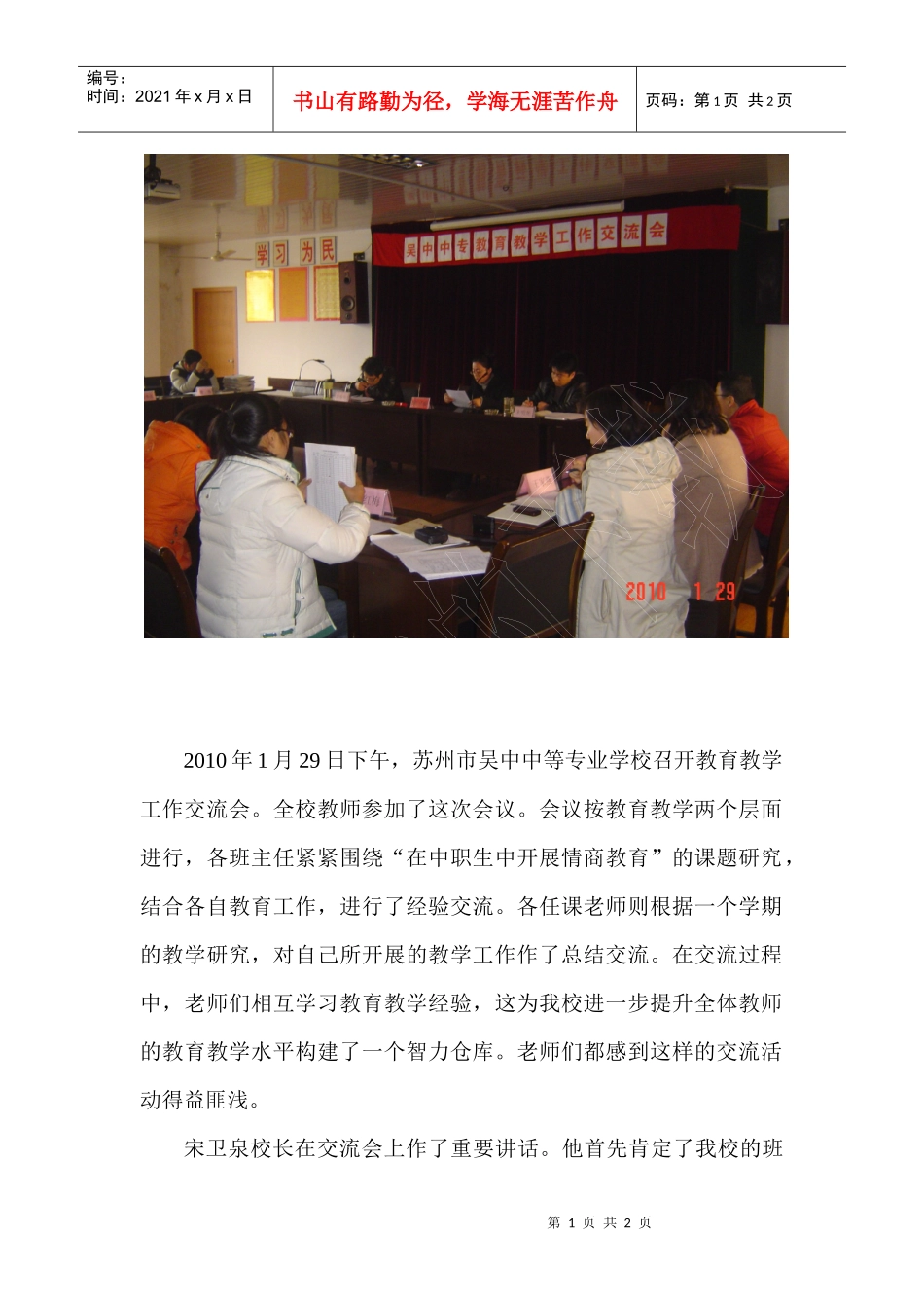 为了提高我校教学质量和学生管理工作，1月29日，我校召开了教_第1页