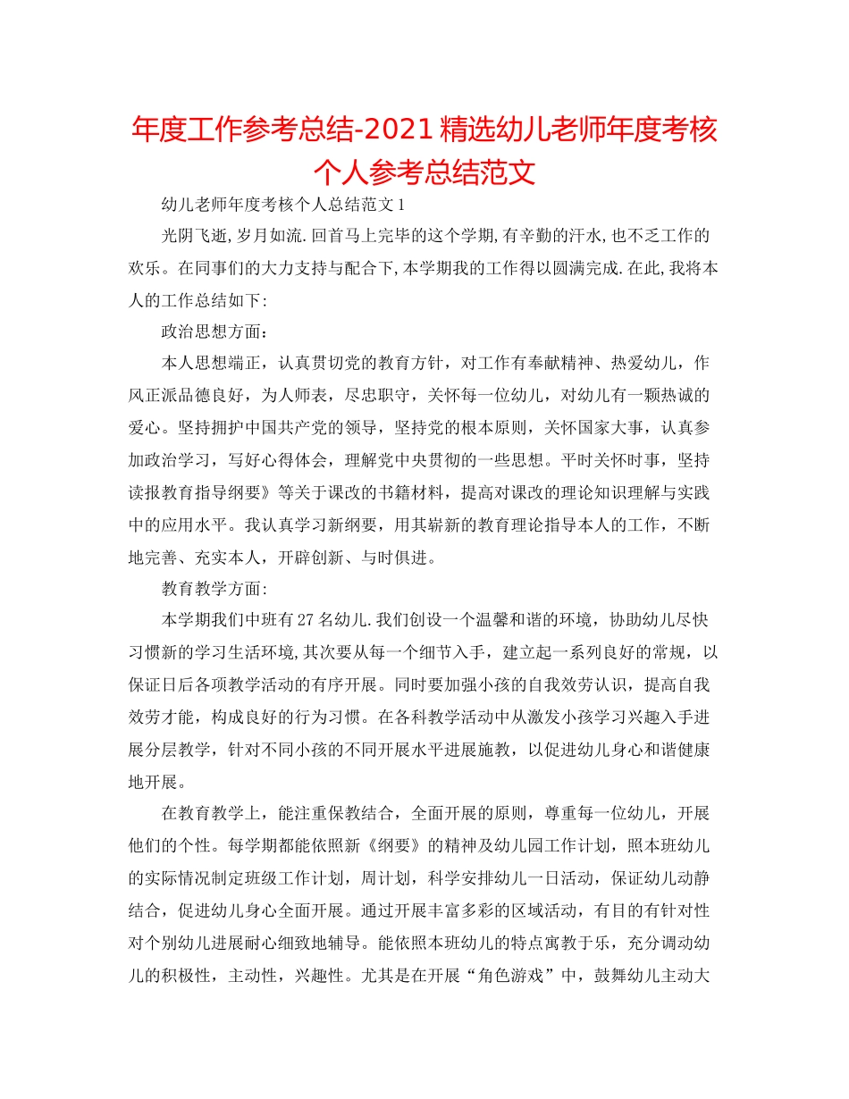 2021年度工作参考总结精选幼儿教师年度考核个人参考总结范文_第1页