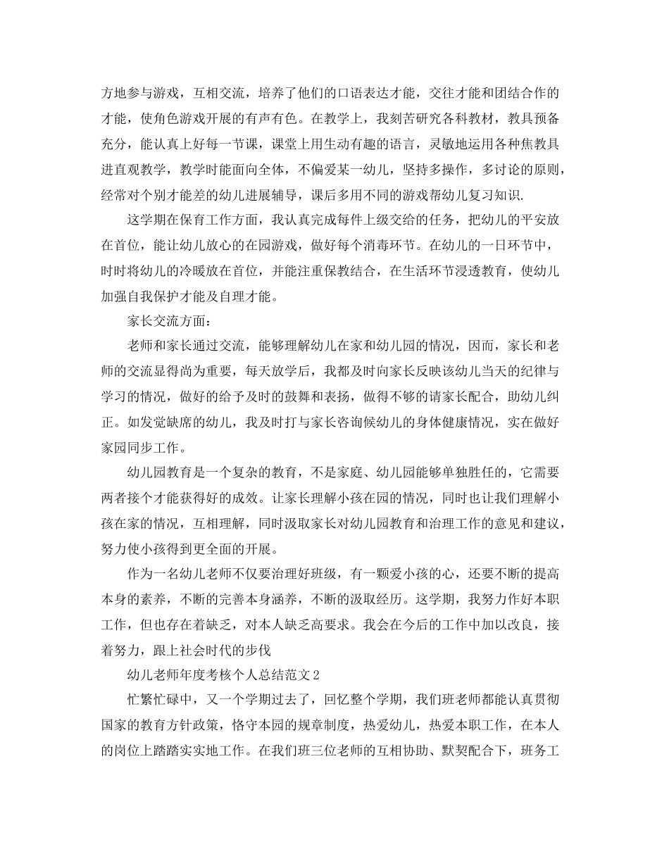 2021年度工作参考总结精选幼儿教师年度考核个人参考总结范文_第2页